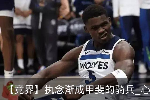 【竞界】执念渐成甲斐的骑兵 心魔是日本队最后的障碍