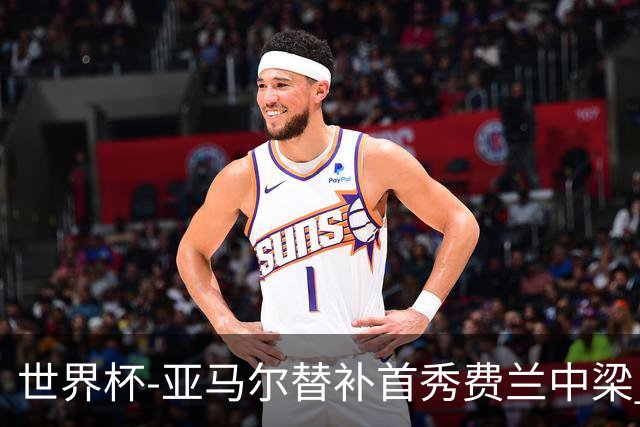 世界杯-亚马尔替补首秀费兰中梁 西班牙27射0-0佛得角